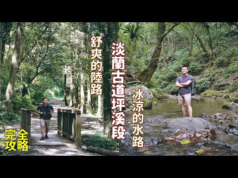 淡蘭古道坪溪段台北郊區最美的柳杉林步道，走在冰涼的淺溪路徑氣溫瞬間驟降，適合親子休閒的消暑景點