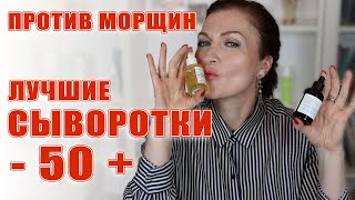 Сыворотки против морщин для моих любимых взрослых девочек.  Работают 100%!  Проверено лично !