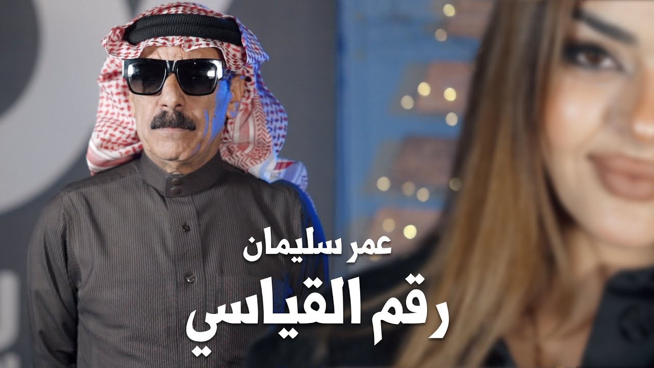 رقم القياسي -عمر سليمان -2024 /omar souleyman/Record number /video clip
