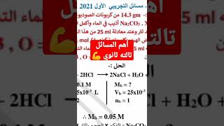 اهم مسائل كيمياء تالتة_ثانوي الثانوية_العامة المراجعة_النهائية مسائل 3ث science