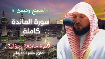 🖤ارح سمعك سورة المائدة ( كاملة ) تلاوة هادئة ومريحة للقلب القارئ ماهر المعيقلي