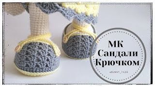 видео: Сандалии крючком для зайки/котика в стиле Тильда. МК. #вязание #обувькрючком #вязаниекрючком#игрушки картинка: Сандалии крючком для зайки/котика в стиле Тильда. МК. #вязание #обувькрючком #вязаниекрючком#игрушки