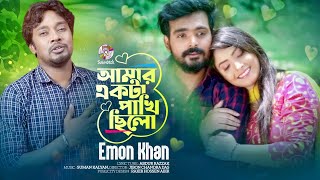 Emon Khan - Amar Ekta Pakhi Chilo | আমার একটা পাখি ছিল | Bangla Music Video 2023 | Soundtek