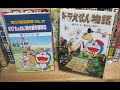 藤子・F・不二雄先生　のび太のねじ巻き都市冒険記について