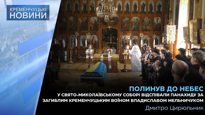 У Свято-Миколаївському соборі відспівали панахиду за загиблим  воїном Владиславом Мельничуком