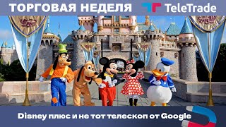 Disney плюс и не тот телескоп от Google | TeleTrade Торговая неделя