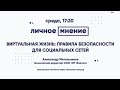 «Личное мнение»: Виртуальная жизнь: правила безопасности для социальных сетей