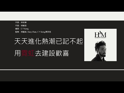 陳奕迅 Eason Chan - 七百年後 [歌詞同步/粵拼字幕][Jyutping Lyrics]