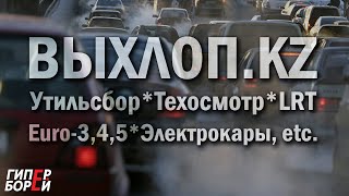 видео: Фильм «ВЫХЛОП»: Утильсбор / Техосмотр / LRT / Euro-3,4,5 / Электромобили – ГИПЕРБОРЕЙ. Расследование картинка: Фильм «ВЫХЛОП»: Утильсбор / Техосмотр / LRT / Euro-3,4,5 / Электромобили – ГИПЕРБОРЕЙ. Расследование