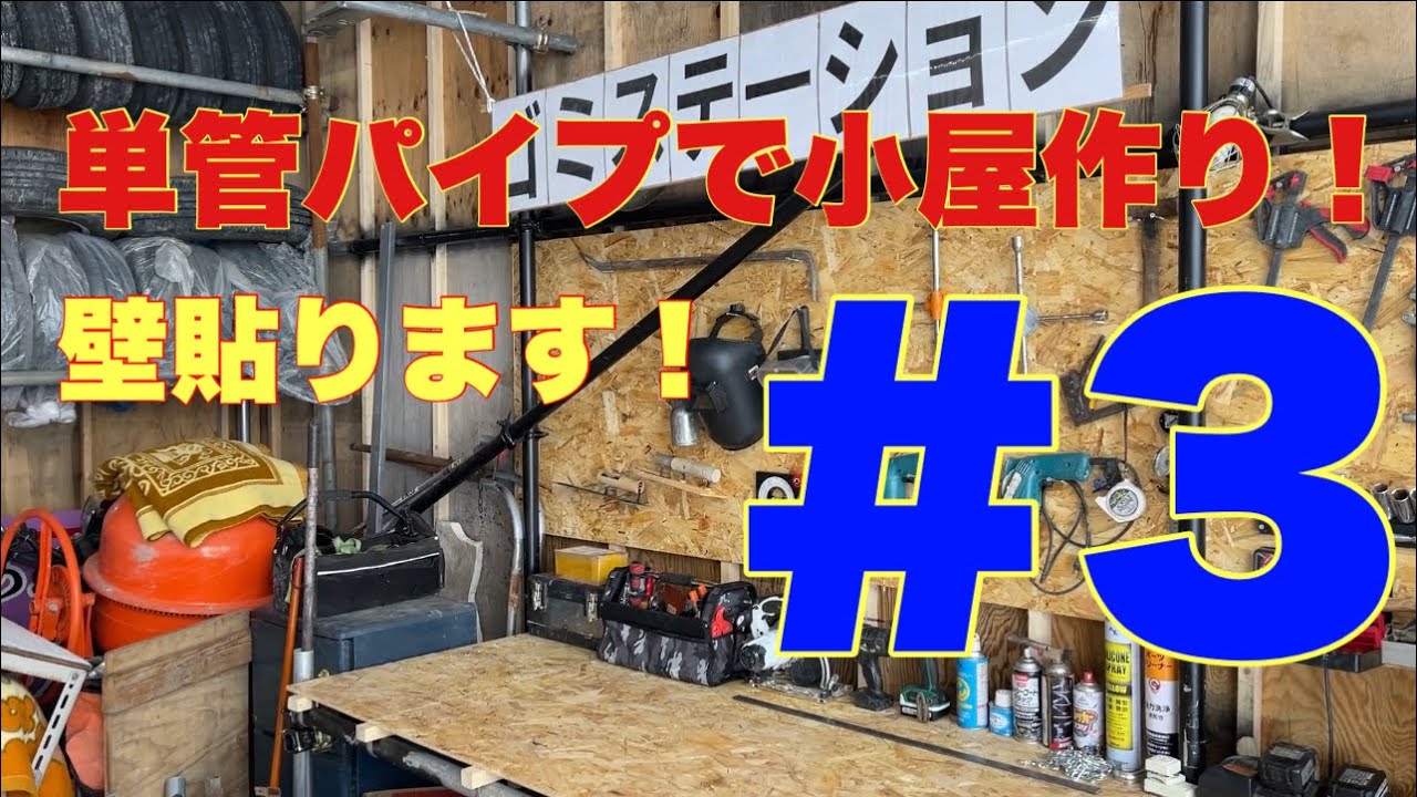 単管パイプで小屋作り！壁組み編！＃3