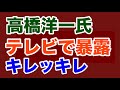 【第1977回】高橋洋一氏 テレビで暴露 キレッキレ