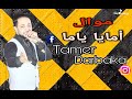 تامر دربكه لايف لما جيت اكتب عن امى امايا ياما مع الموسيقار مصطفى باسط 2021 اوعى يفوتك