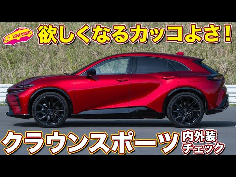 トヨタ 新型 クラウンスポーツ 速攻チェック！ / TOYOTA CROWN SPORT First Contact!! 大人気間違いなしの魅力満載な1台！