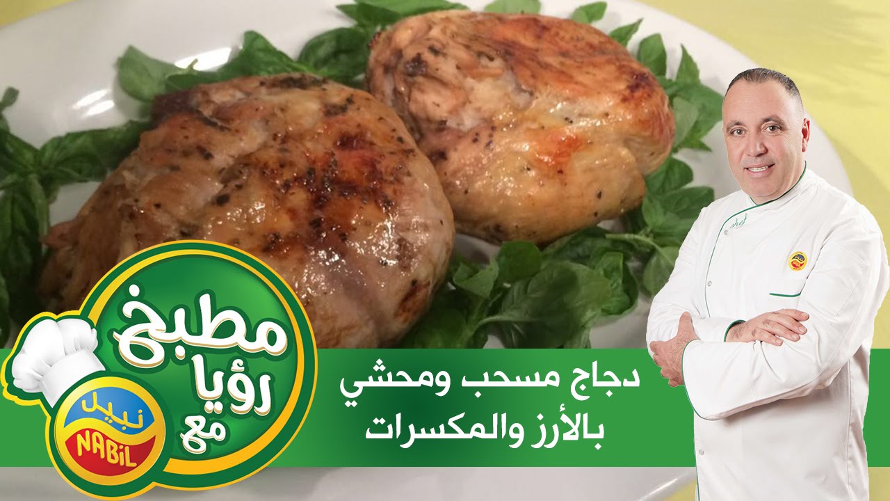 متعة التجربة: دجاج المسحب المحشي  بالأرز الشهي 🍖