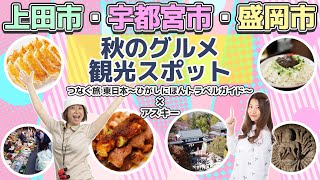 【上田市・宇都宮市・盛岡市で発見！】この秋、大注目のグルメ＆観光スポット：つなぐ旅-東日本- 東日本トラベルガイド × アスキー生放送　第5弾