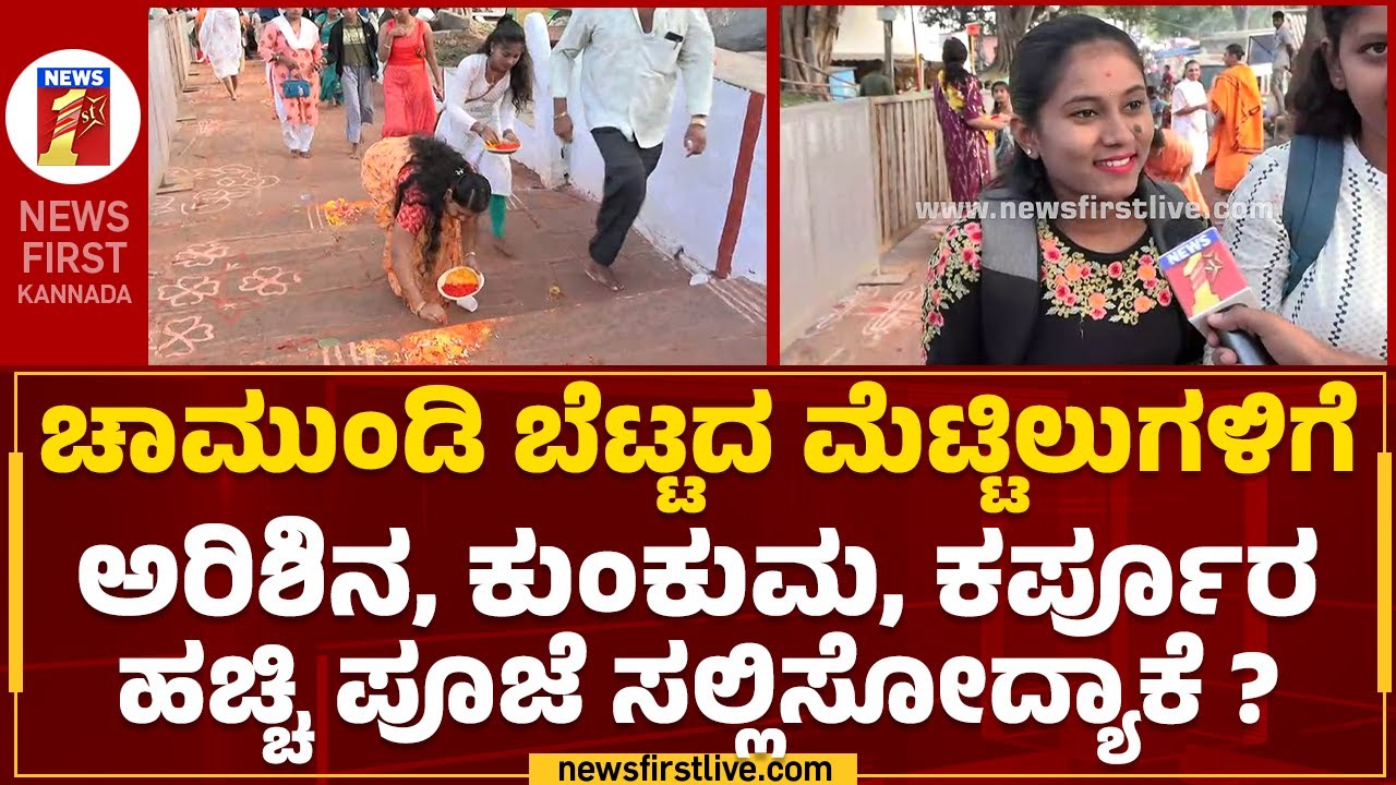 Chamundeshwari Temple:  ಚಾಮುಂಡಿ ಬೆಟ್ಟದ ಮೆಟ್ಟಿಲುಗಳಿಗೆ ಅರಿಶಿನ, ಕುಂಕುಮ, ಕರ್ಪೂರ ಹಚ್ಚಿ ಪೂಜೆ ಸಲ್ಲಿಸೋದ್ಯಾಕೆ