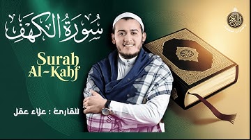 📿 سورة الكهف كاملة تلاوة خاشعة ومؤثرة بصوت القارئ الشيخ علاء عقل ✨