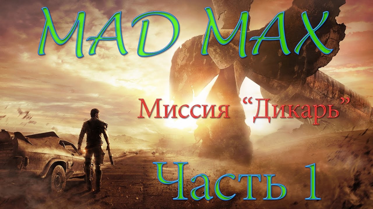 MadMax часть 1 Дикарь