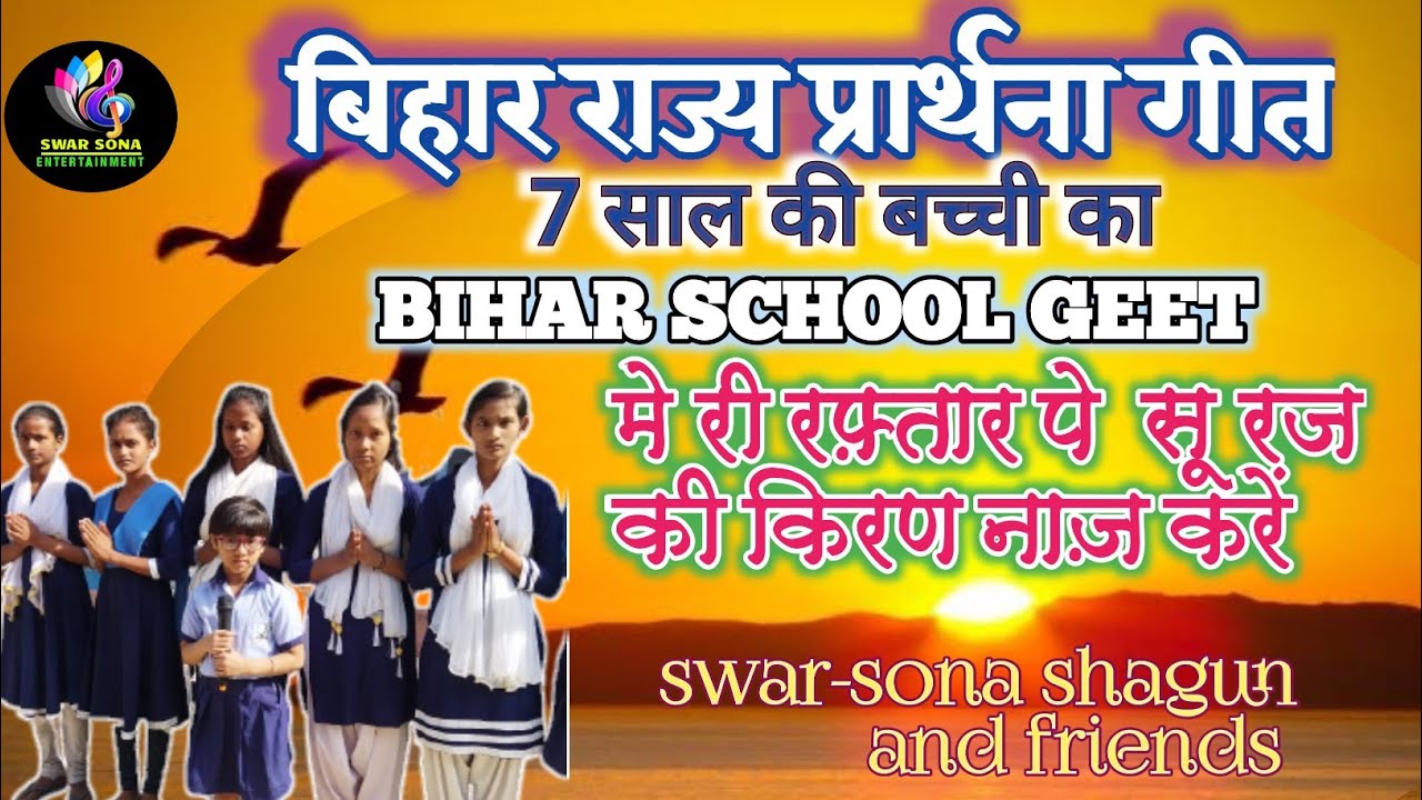 May the sun rays be proud of my speed bihar rajya prayer song  sona shagun  school prayer