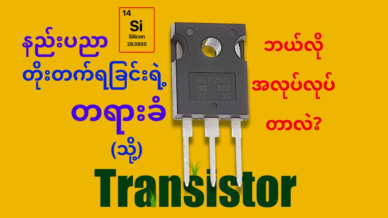 transistors တွေဘယ်လိုအလုပ်လုပ်တာလဲ?ဘာလဲ moore's law?Quantum tunneling ကဘာလဲ?