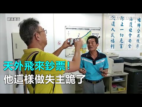 天外飛來鈔票！他這樣做失主跪了｜三立新聞網SETN.com