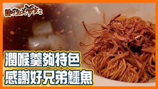 閪吱的美食家 2 EP_240c - 中環霞飛會館 / 櫻花蝦蔥油拌麵 / 陳皮桂花潤喉羹 / 感謝伯樂鱷魚 / 時光倒流,拍節目還是開總理冰室? - 20220325c