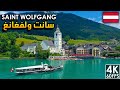 Saint Wolfgang Austria 🇦🇹 4K 60 FPS قرية ولفغانغ الريف النمساوي الساحر