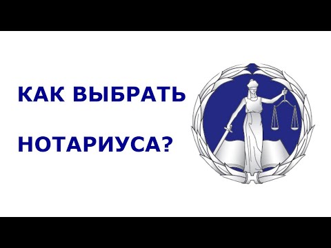 как выбрать нотариуса для покупки квартиры?