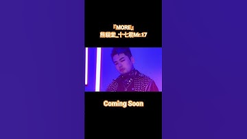 【熊貓堂ProducePandas】KDA「MORE」十七君Mr.17