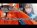 2022SS   カリマー「G-TX performance rain jkt」【注目モデル紹介】