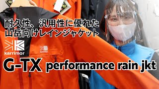 2022SS   カリマー「G-TX performance rain jkt」【注目モデル紹介】