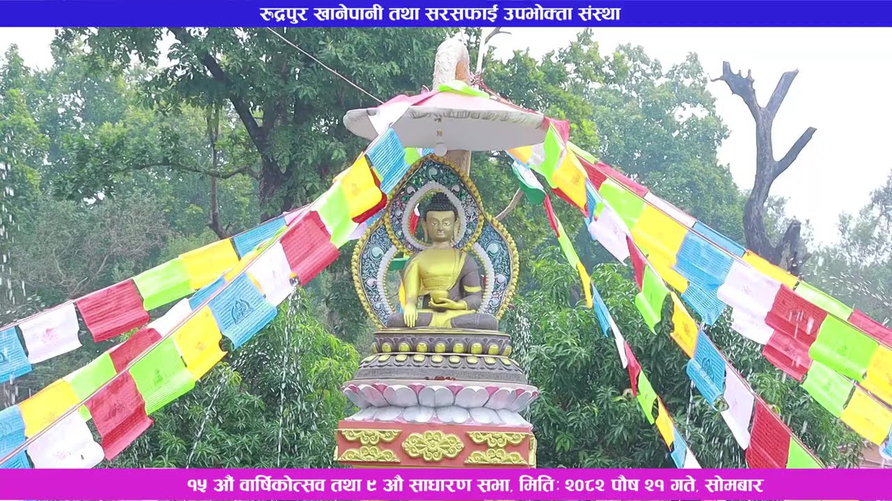 रुद्रपुर खानेपानी तथा सरसफाई उपभोक्ता संस्था १५औं वार्षिकोत्सव तथा ९औ साधारण सभा-२०८२