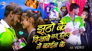#Video|Jhutho Ke Dekhabe Nai Hamra Ge Kain Ke|#sujeetsanam|#sad_song |sujit Sanam|maithili sad video
