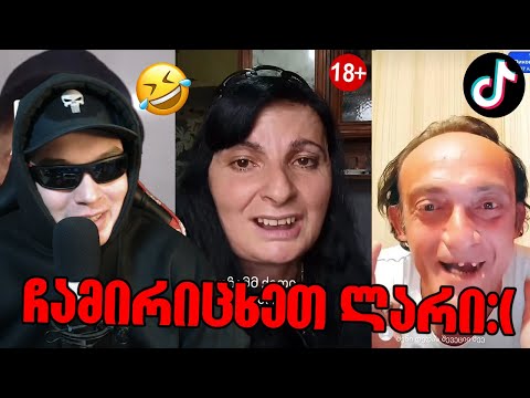 ტიკტოკ მათხოვრების მხილება ფსიქიატრიულის ახალი ერა