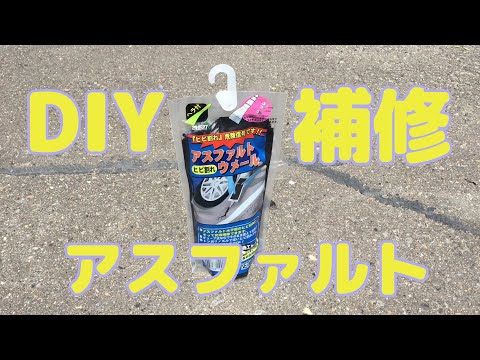 DIYでアスファルト補修　その1　【アスファルトウメール】