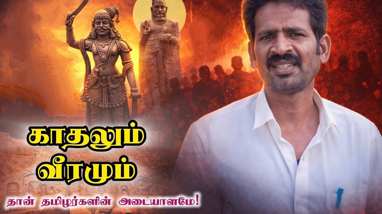 காதலும் வீரமும் தான் தமிழர்களின் அடையாளமே! || தோழர். மதியழகன்