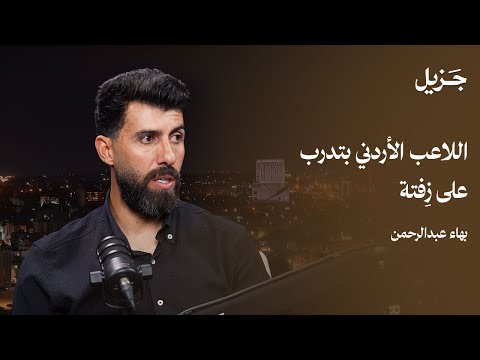 الكابتن بهاء عبد الرحمن يروي ما لا يعرفه الجمهور عن مسيرته جزيل بودكاست