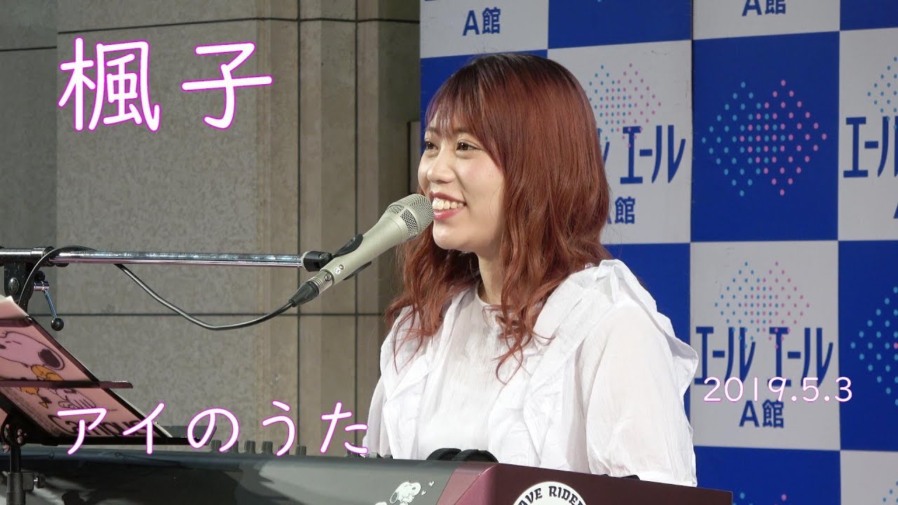 アイのうた 福井舞 Cover 楓子 19ひろしまフラワーフェスティバル Youtube
