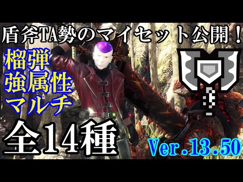 【MHW:I】チャージアックスTA勢が普段使ってるマイセット全14種を大公開！(ゆっくり実況)【チャアク装備紹介】