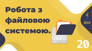 Урок №20. Робота з файловою системою. File, Files, Path, Paths. [Pro-українська Java]