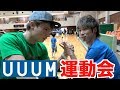 UUUM運動会2017！めっちゃ楽しかった！けど全然動けなかったw