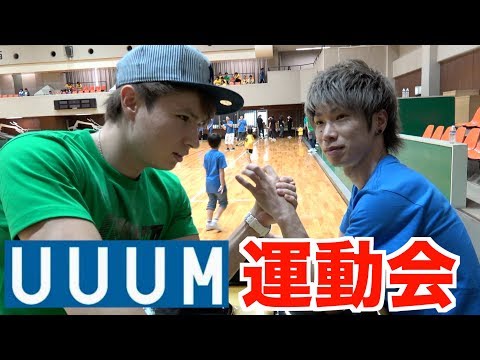UUUM運動会2017！めっちゃ楽しかった！けど全然動けなかったw
