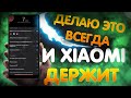 ТЕПЕРЬ мой Xiaomi ДЕРЖИТ Заряд ОЧЕНЬ ДОЛГО! ПОЛЕЗНАЯ НАСТРОЙКА MIUI , КОТОРУЮ Я ДЕЛАЮ НА ТЕЛЕФОНЕ.