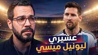 حكايتي مع ليونيل ميسي   الكوتش - اسمعها