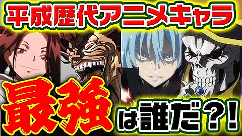 最強は全アニメキャラ最強ランキングtop3まとめてみた