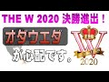 THE W 2020 決勝進出!オダウエダが心配です。 の動画、YouTube動画。