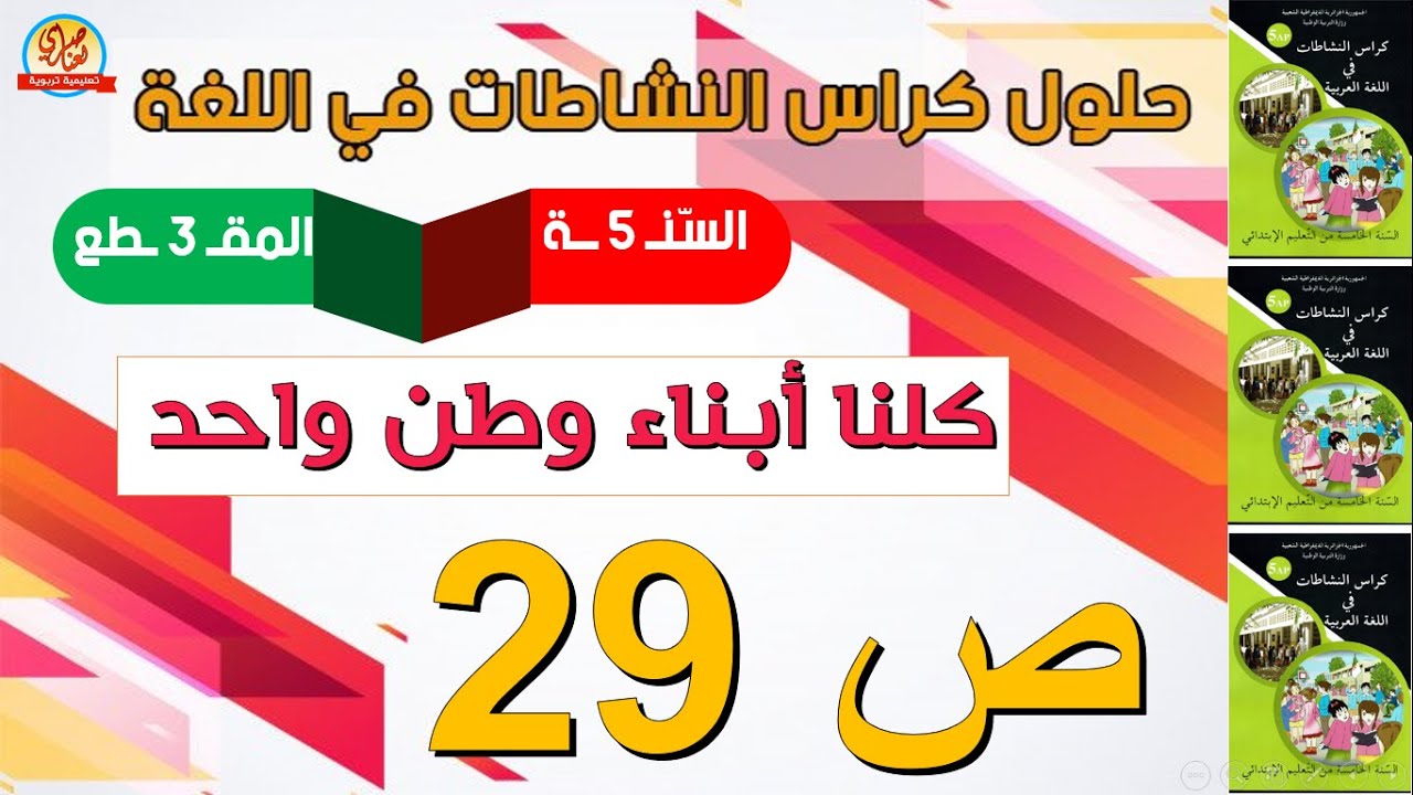 حل كراس النشاطات في اللغة العربية للسنة الخامسة ابتدائي صفحة29