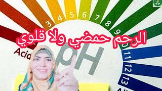 ازاي اعرف ان الرحم قلوي او حمضي طريقه بسيطه جدا /اسرار حىاتنا