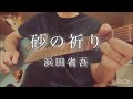 #砂の祈り cover弾き語り In the fairlife #浜田省吾 #浜田省吾カバー #浜田省吾ファン #inthefairlife #弾き語り