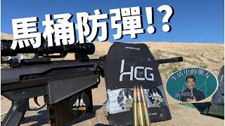 馬桶廠做防彈板？和成 HCG 抗彈版擋得住穿甲彈嗎？ screenshot 3